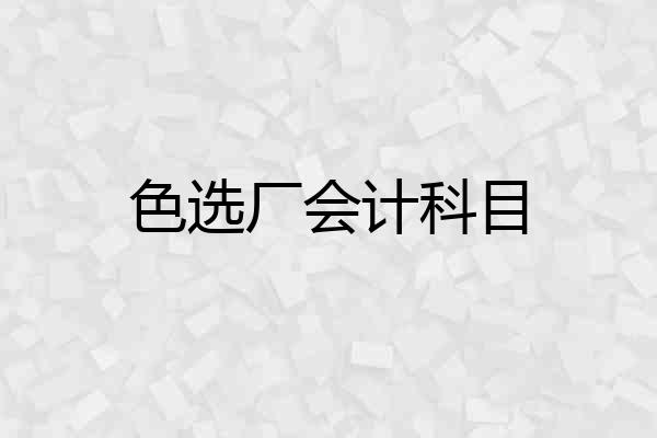 色选厂会计科目