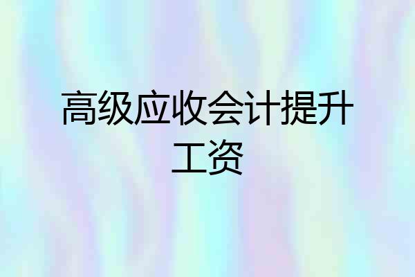 高级应收会计提升工资