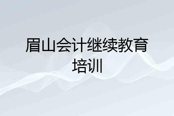 眉山会计继续教育培训
