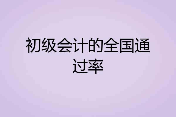 初级会计的全国通过率