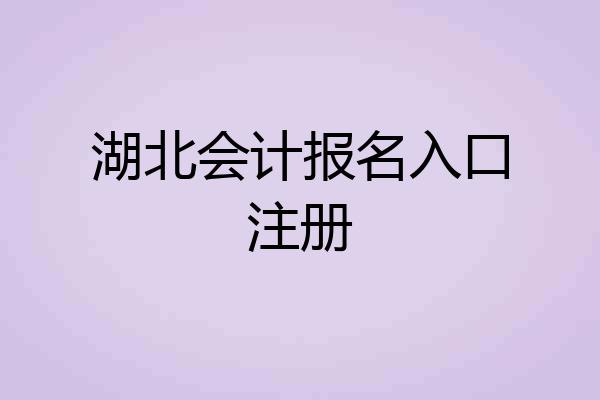 湖北会计报名入口注册
