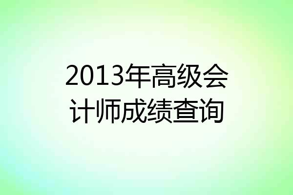 2013年高级会计师成绩查询