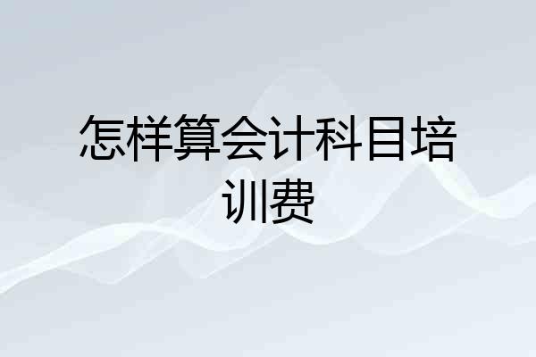 怎样算会计科目培训费