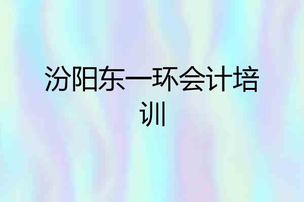 汾阳东一环会计培训