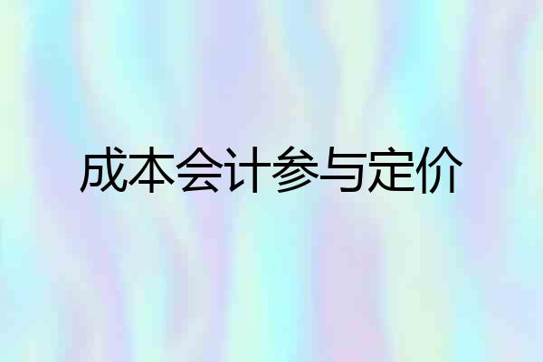成本会计参与定价