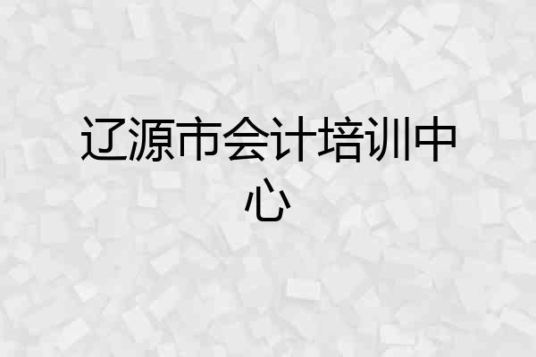 辽源市会计培训中心