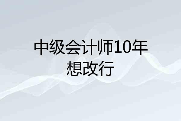 中级会计师10年想改行