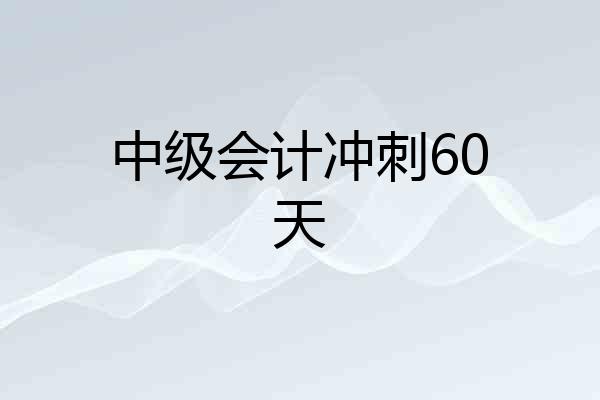 中级会计冲刺60天