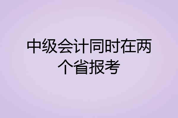 中级会计同时在两个省报考