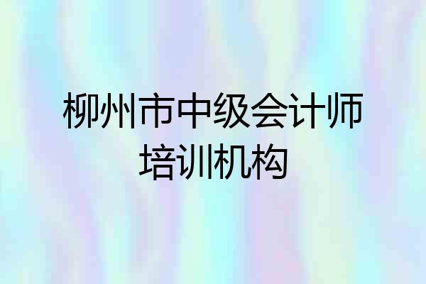 柳州市中级会计师培训机构