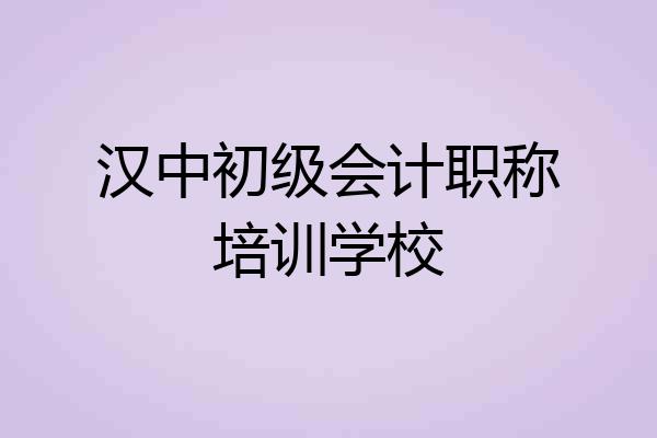 汉中初级会计职称培训学校