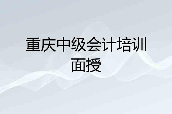 重庆中级会计培训面授
