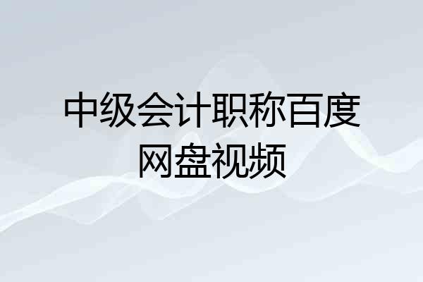 中级会计职称百度网盘视频