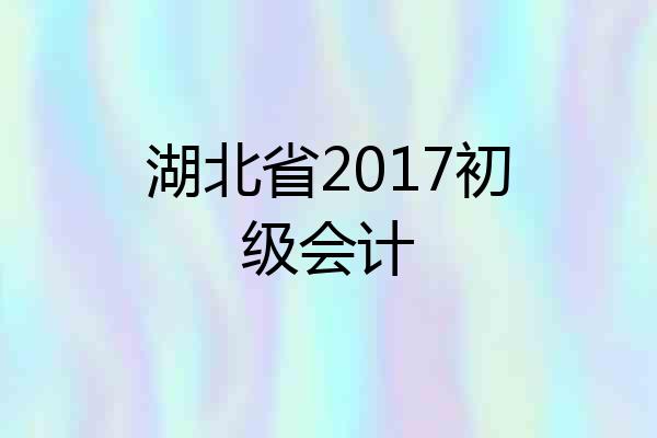 湖北省2017初级会计