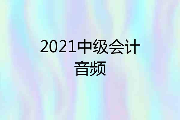 2021中级会计音频