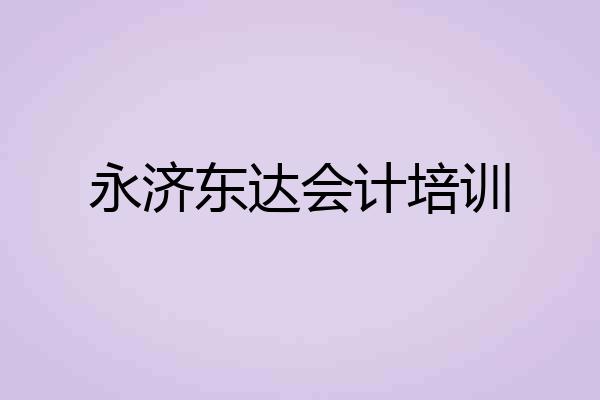 永济东达会计培训