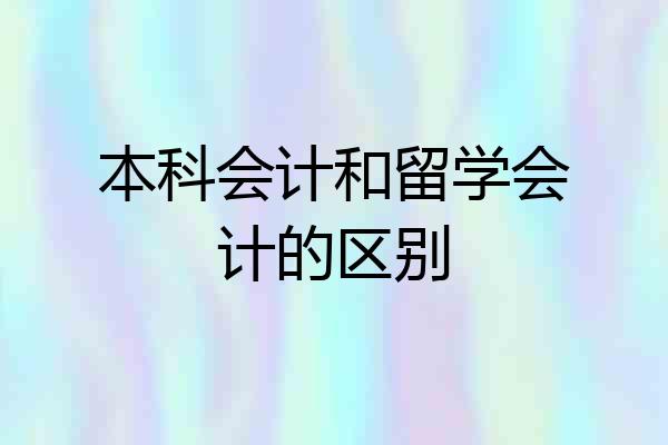 本科会计和留学会计的区别