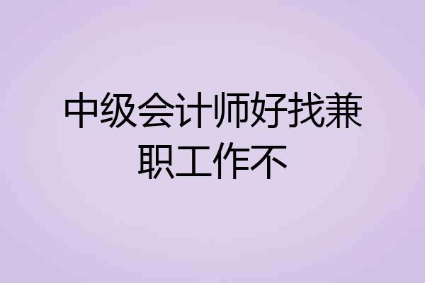 中级会计师好找兼职工作不