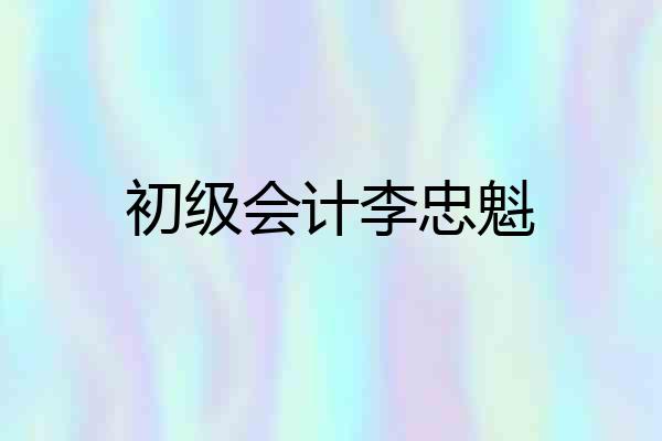 初级会计李忠魁