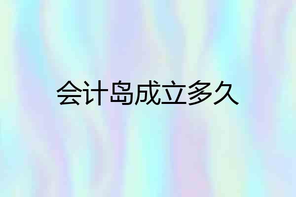 会计岛成立多久