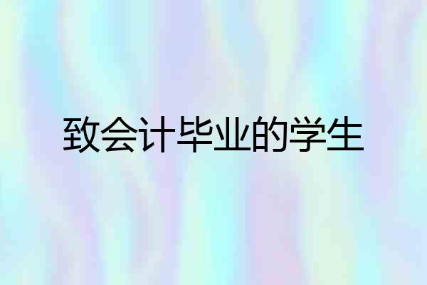 致会计毕业的学生
