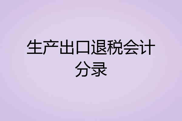 生产出口退税会计分录
