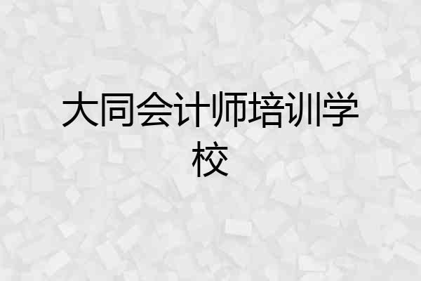 大同会计师培训学校