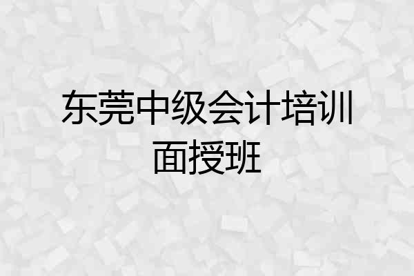 东莞中级会计培训面授班