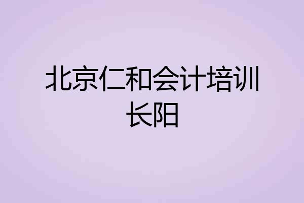 北京仁和会计培训长阳