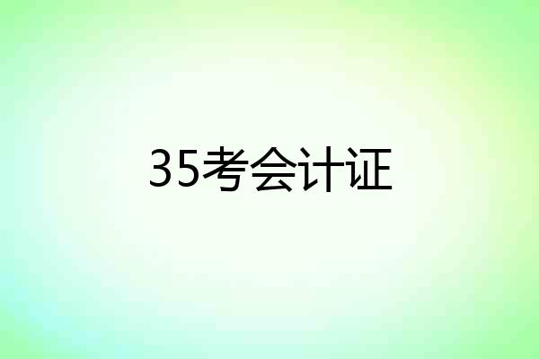 35考会计证