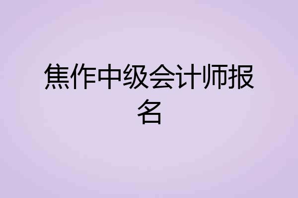 焦作中级会计师报名