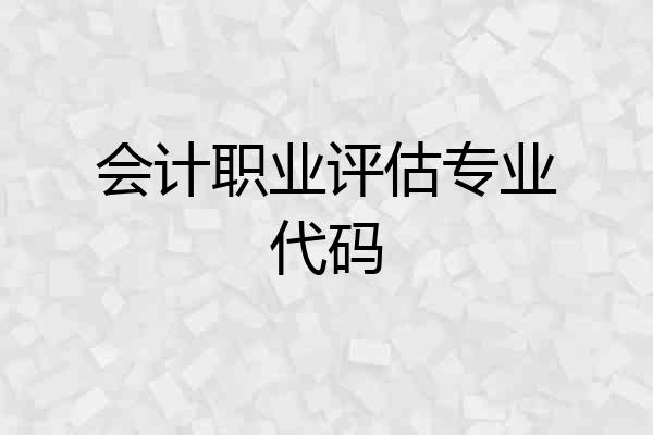 会计职业评估专业代码