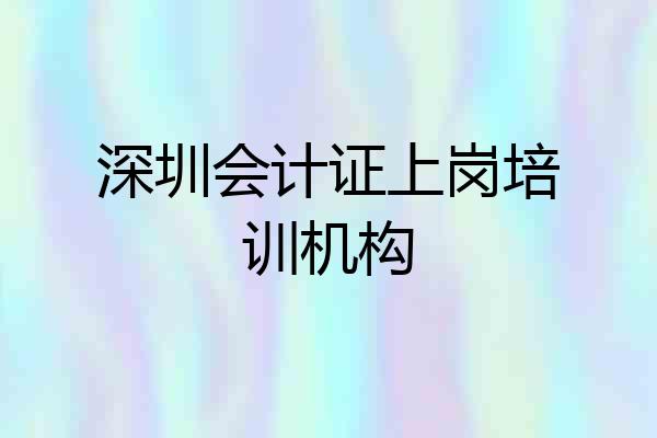 深圳会计证上岗培训机构