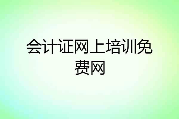 会计证网上培训免费网