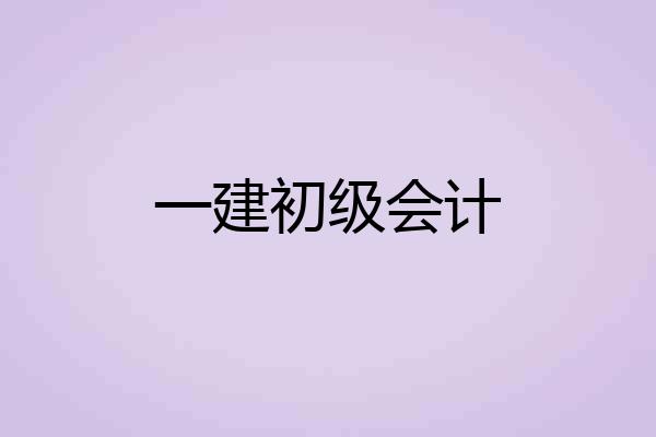 一建初级会计