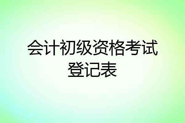 会计初级资格考试登记表