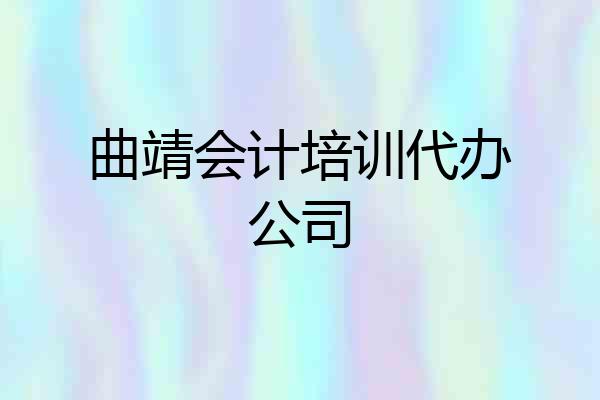 曲靖会计培训代办公司