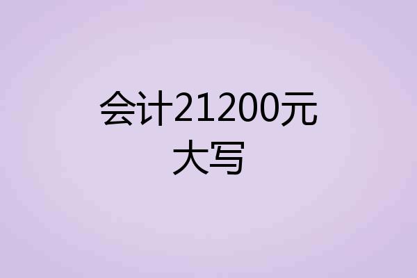 会计21200元大写