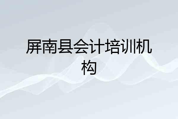 屏南县会计培训机构