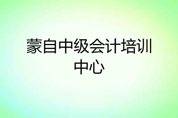 蒙自中级会计培训中心