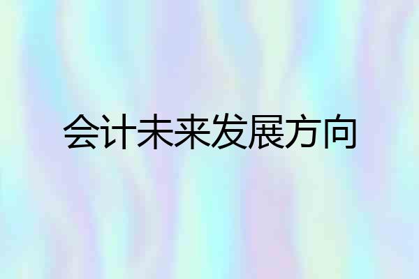 会计未来发展方向
