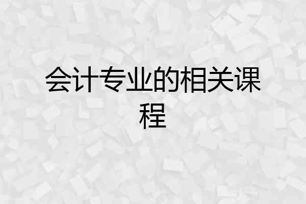 会计专业的相关课程
