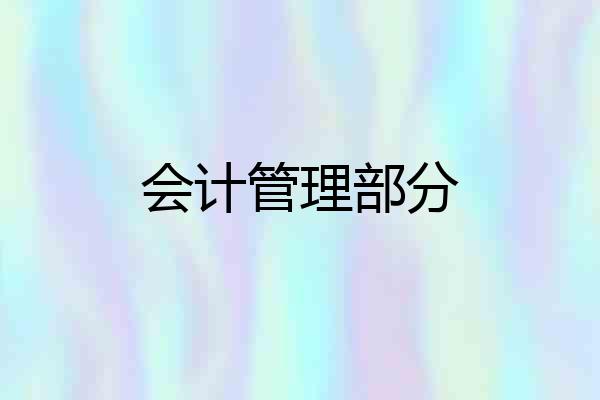会计管理部分
