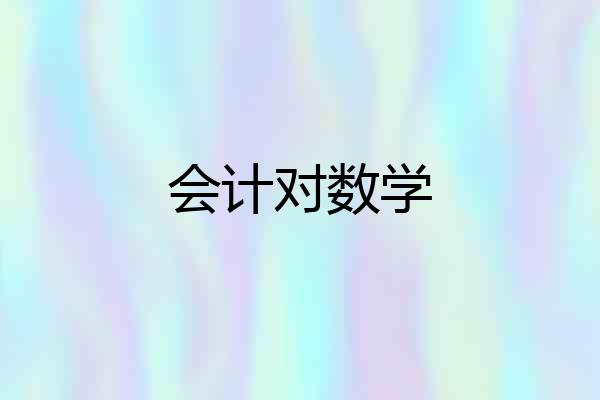 会计对数学