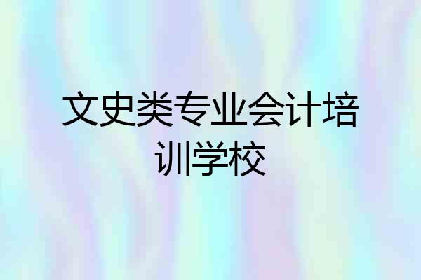 文史类专业会计培训学校