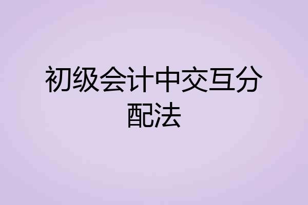 初级会计中交互分配法