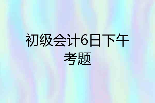 初级会计6日下午考题