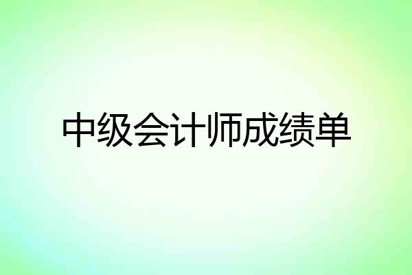 中级会计师成绩单