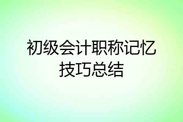初级会计职称记忆技巧总结