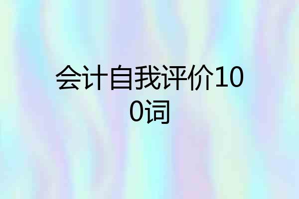 会计自我评价100词